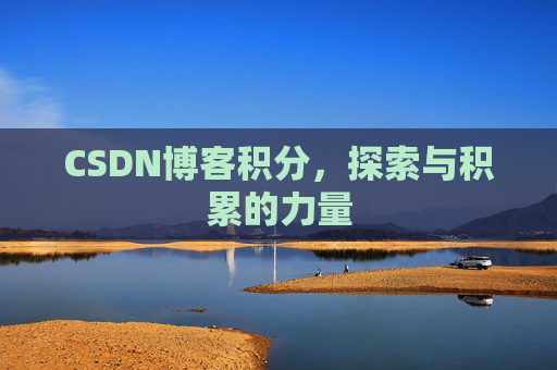 CSDN博客积分，探索与积累的力量